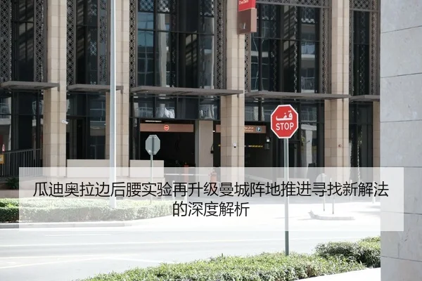 gua-di-ao-la-bian-hou-yao-shi-yan-zai-sheng-ji-man-cheng-zhen-di-tui-jin-xun-zhao-xin-xie-fa-de-shen-du-jie-xi-1-424.jpg