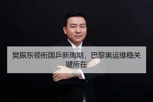 樊振东领衔国乒新周期，巴黎奥运维稳关键所在