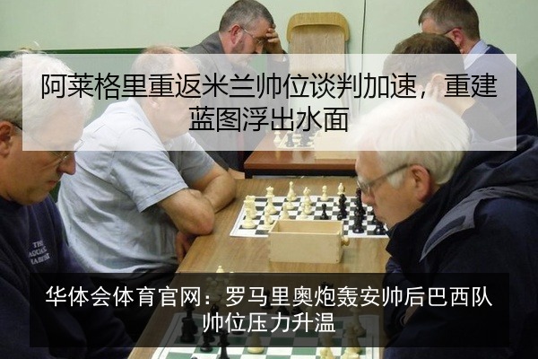 华体会体育官网：罗马里奥炮轰安帅后巴西队帅位压力升温