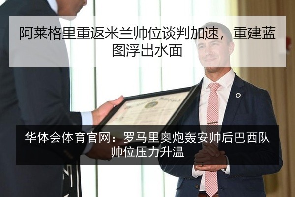 华体会体育官网:罗马里奥炮轰安帅后巴西队帅位压力升温