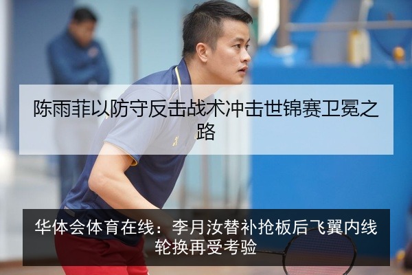 华体会体育在线:李月汝替补抢板后飞翼内线轮换再受考验