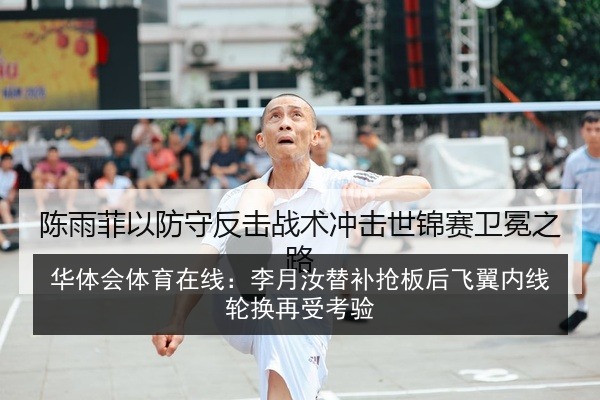 华体会体育在线:李月汝替补抢板后飞翼内线轮换再受考验