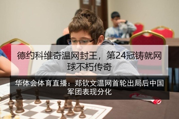 华体会体育直播:郑钦文温网首轮出局后中国军团表现分化
