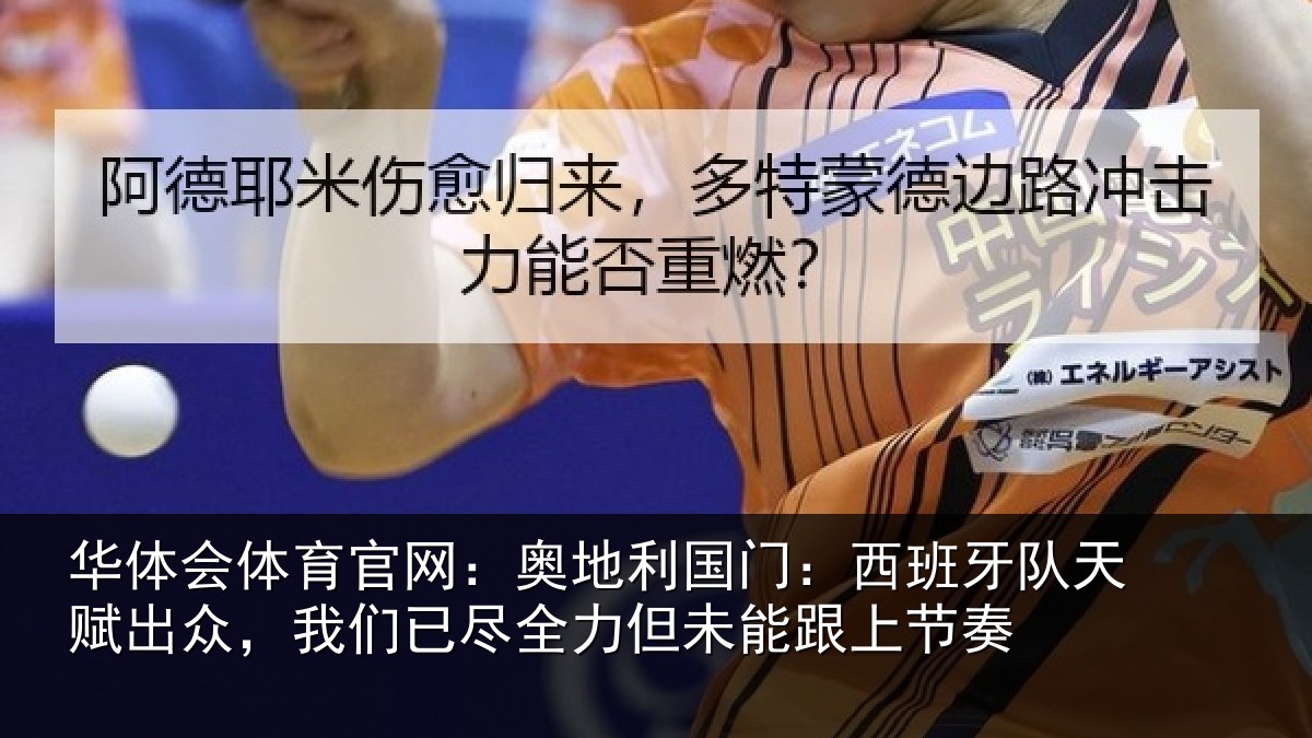 华体会体育官网:奥地利国门:西班牙队天赋出众,我们已尽全力但未能跟上节奏