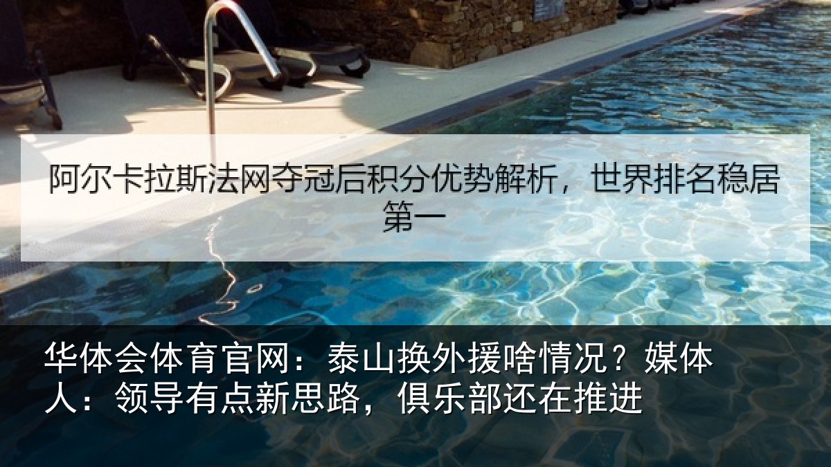 华体会体育官网：泰山换外援啥情况？媒体人：领导相关情况还在推进