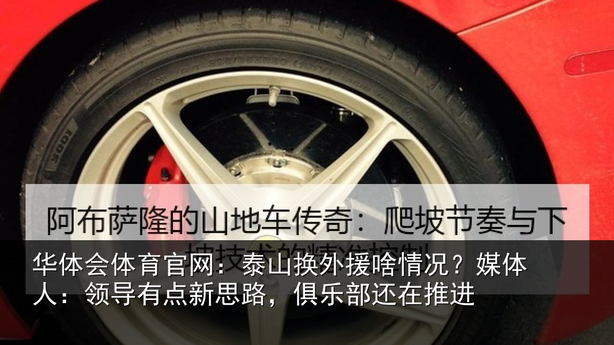 华体会体育官网：泰山换外援啥情况？媒体人：领导相关情况