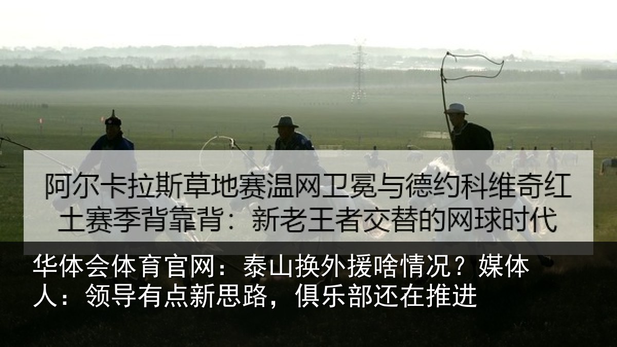 华体会体育官网:泰山换外援啥情况?媒体人:领导有点新思路,俱乐部还在推进