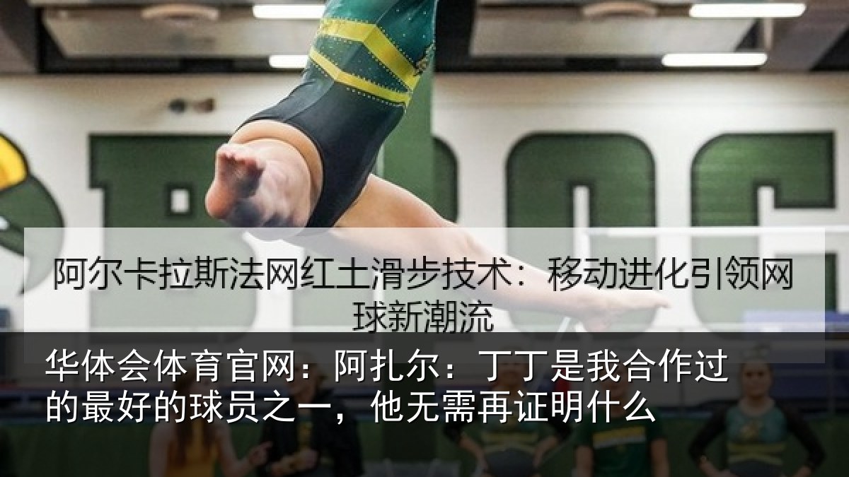 华体会体育官网:阿扎尔:丁丁是我相关情况员之相关情况么