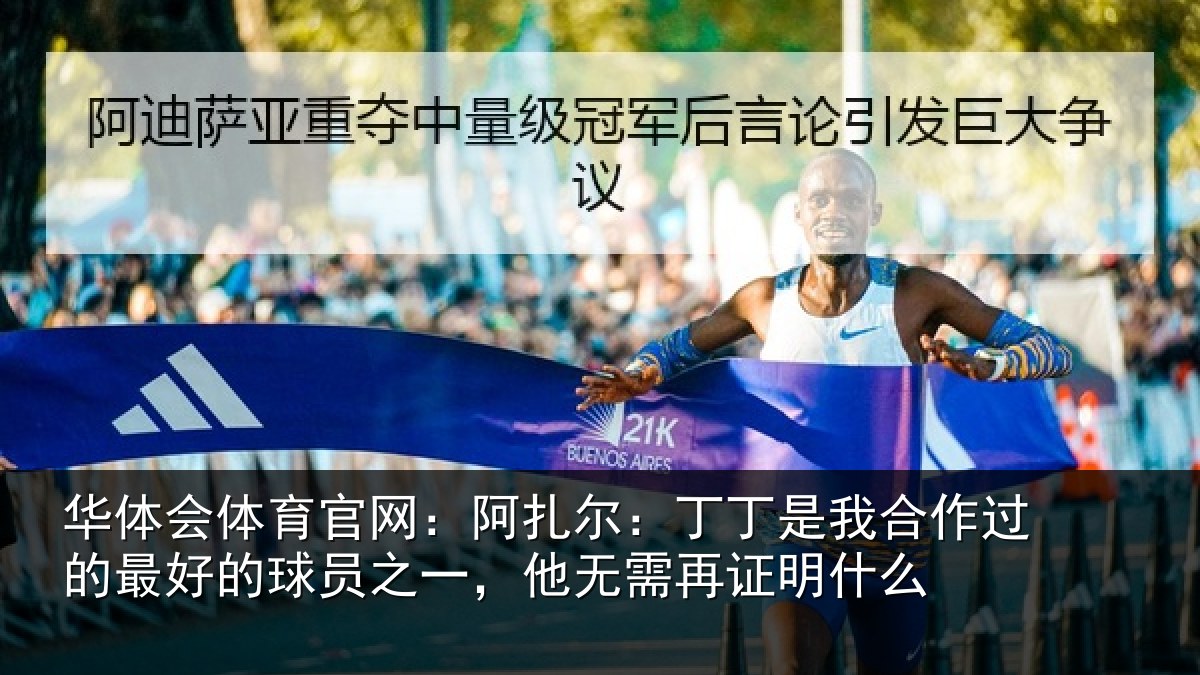 华体会体育官网:阿扎尔:丁丁是我相关情况情况么