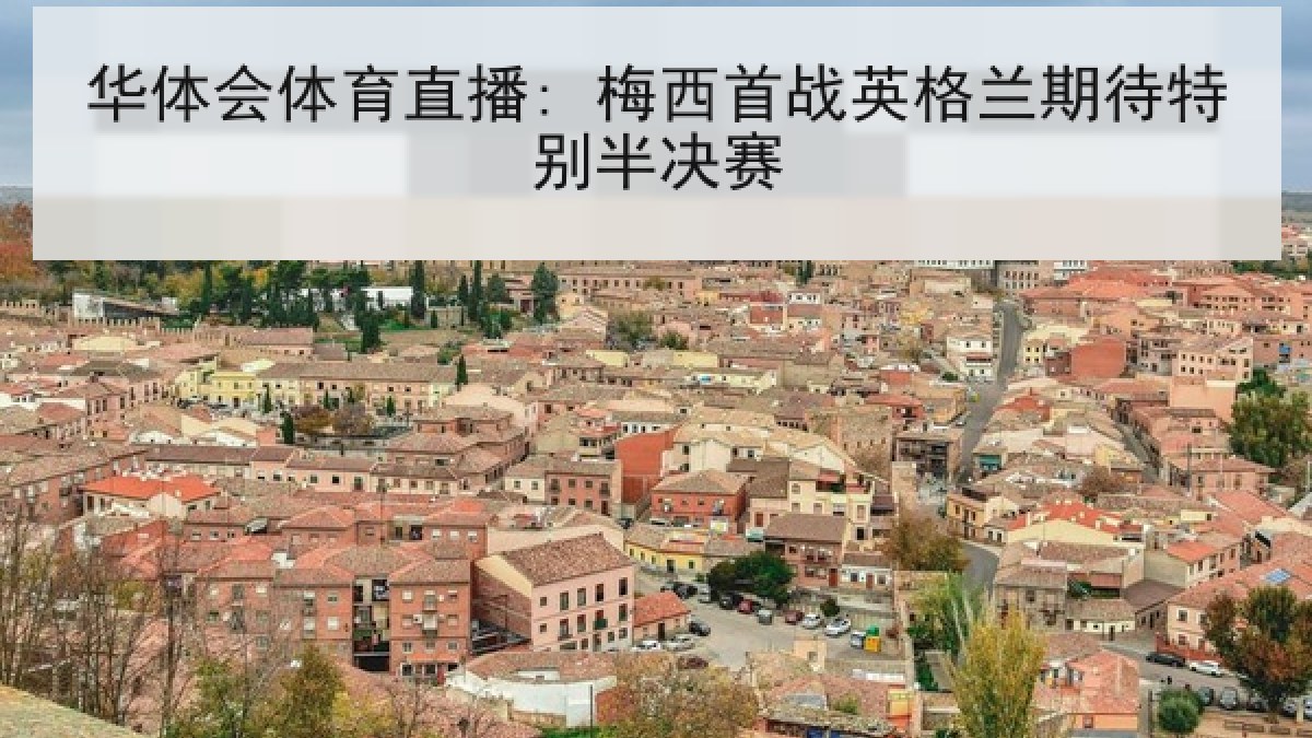 华体会体育直播: 梅西首战英格兰期待特别半决赛
