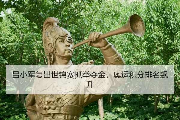 lv-xiao-jun-fu-chu-shi-jin-sai-zhua-ju-duo-jin-ao-yun-ji-fen-pai-ming-biao-sheng-3-262.jpg
