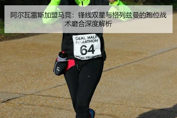 a-er-wa-lei-si-jia-meng-ma-jing-feng-xian-shuang-xing-yu-ge-lie-zi-man-de-pao-wei-zhan-shu-mo-he-shen-du-jie-xi-3-666.jpg