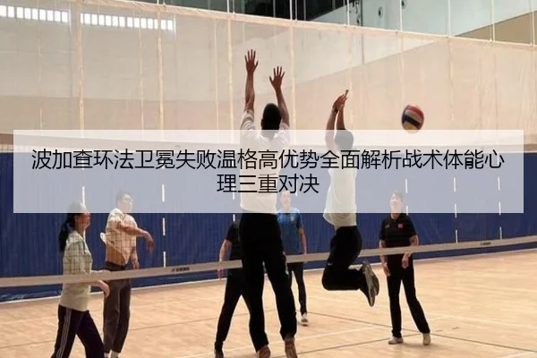 波加查环法卫冕失败温格高优势全面解析战术体能心理三重对决