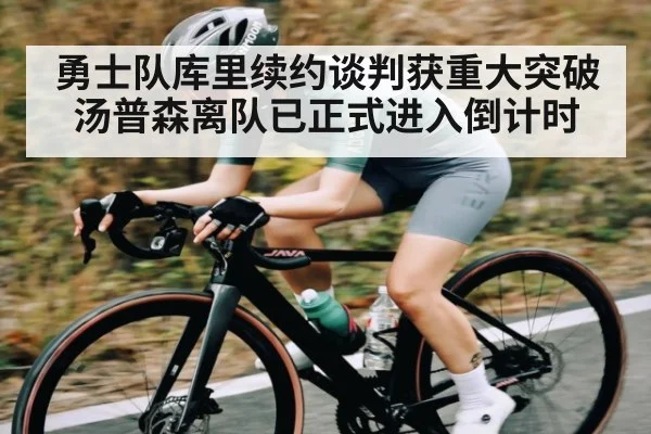 勇士队库里续约谈判获重大突破 汤普森离队已正式进入倒计时