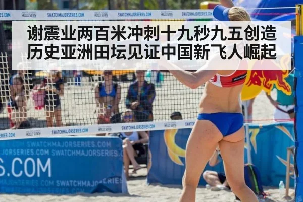 谢震业两百米冲刺十九秒九五创造历史亚洲田坛见证中国新飞人崛起