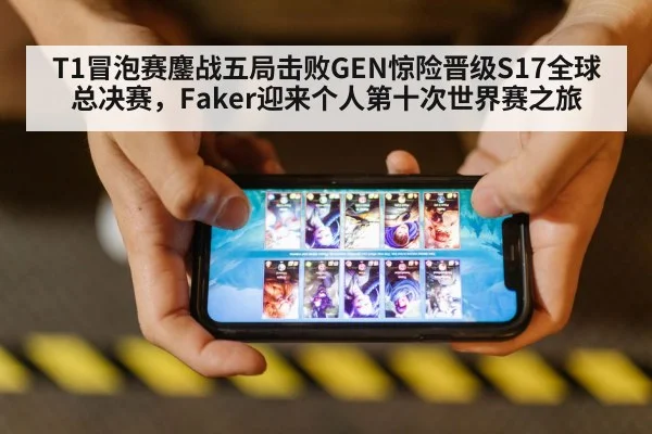 T1冒泡赛鏖战五局击败GEN惊险晋级S17全球总决赛，Faker迎来个人第十次世界赛之旅
