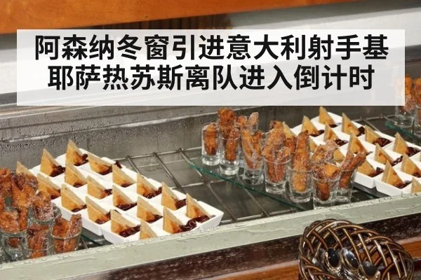 阿森纳冬窗引进意大利射手基耶萨热苏斯离队进入倒计时