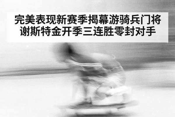 完美表现新赛季揭幕游骑兵门将谢斯特金开季三连胜零封对手