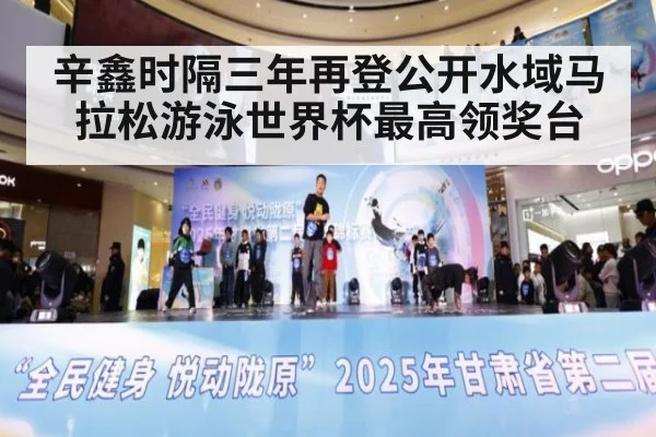 辛鑫时隔三年再登公开水域马拉松游泳世界杯最高领奖台
