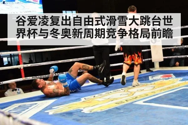 谷爱凌复出自由式滑雪大跳台世界杯与冬奥新周期竞争格局前瞻