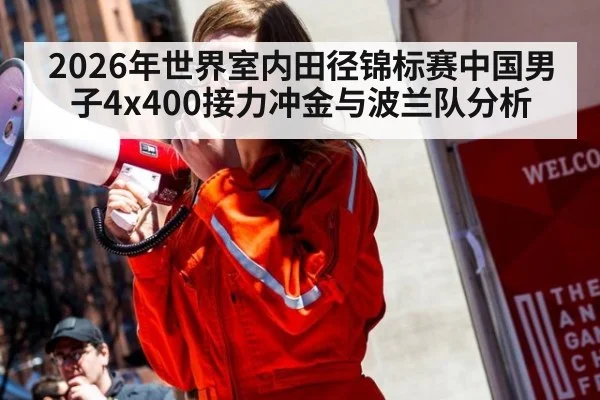 2026年世界室内田径锦标赛中国男子4x400接力冲金与波兰队分析